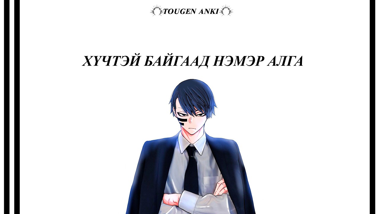 Маш их хүчтэй төрсөн ч ухаантай төрөөгүй | S1 БҮТЭН