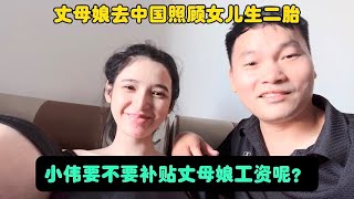 丈母娘去中国照顾女儿生二胎，小伟要不要补贴丈母娘工资呢？