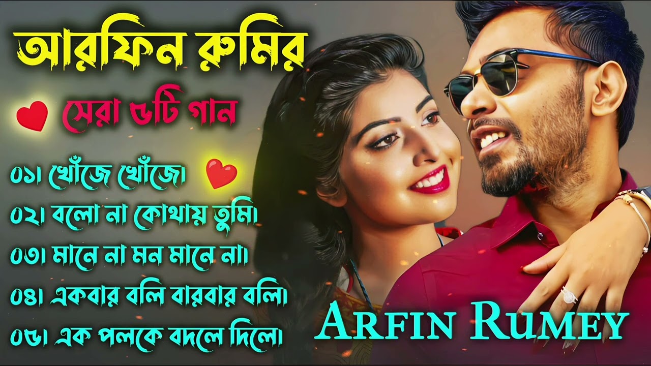 Best Of Arfin Rumey  Arfin Rumey Bangla New Song  Bangla Songs t musicgroup  song  viral