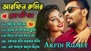 Best Of Arfin Rumey | Arfin Rumey Bangla New Song | Bangla Songs @tmusicgroup #song #viral.