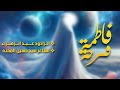فرحة فاطمة الشاعر سيد حسين المحنه أداء عبد الزهراء فرحة فاطمة الشاعر سيد حسين المحنه أداء عبد الزهراء