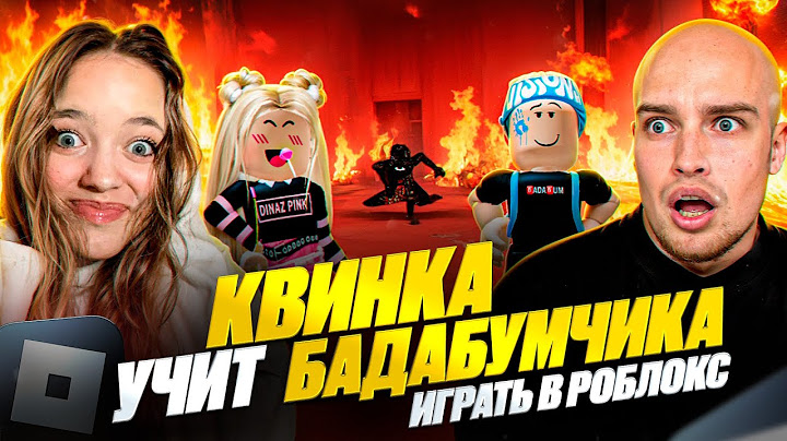 КВИНКА УХОДИТ ИЗ РОБЛОКСА? БАДАБУМЧИК ТЕПЕРЬ РОБЛОКСЕР!😱
