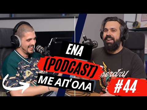 Ένα (podcast) με απ' όλα #44 - Επαγγέλματα χωρίς φωνή και χαλασμένα κολάρα.
