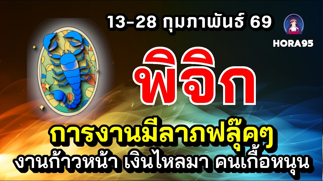#พิจิก #กุมภาพันธ์69 ดวงเปิด! มีลาภงาน-เงินฟลุ๊คๆ ผลสำเร็จเกินคาด งานก้าวหน้า คนเกื้อหนุน เงินไหลมา