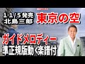 北島三郎 東京の空0 ガイドメロディー準正規版(動く楽譜付き)