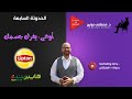 سر نجاح اي منتج | د/ مصطفي نوارج