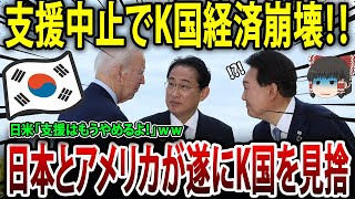 「日米助けて･･･」日本とアメリカがK国を見捨てた結果ww【海外の反応・ゆっくり解説】日本とアメリカが遂にK国を見捨ててしまい、終了のお知らせ