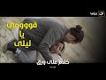 كلام على ورق الطيار خلص على سيد وليلى عشان بس يعلم فرج درس عمره 