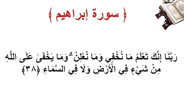 سورة إبراهيم الأية 38
