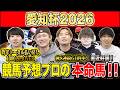 【愛知杯2026・予想】フルゲート×ローカル×牝馬限定の激戦必至G3！！昨年総回収1,000万超のけんしろうと昨年秋8連続G1的中のアキラ率いる最強の予想家達が本命を大公開！！