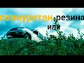 резина или полиуретан что лучше?мой опыт использования полиуретана