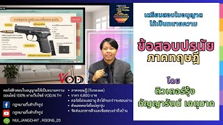 เตรียมสอบทนายความ ภาคทฤษฎี รุ่น 63 : ทบทวนความรู้ข้อสอบปรนัย (ติวเตอร์รุ้ง)