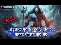 Hartar mridang huhkat hakat dhakat dhikat nad dhrendra full song shiv mukti tandav mahadev song