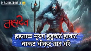 Hartar Mridang Huhkat Hakat Dhakat Dhikat Nad Dhrendra full Song|| Shiv Mukti Tandav #mahadev #song