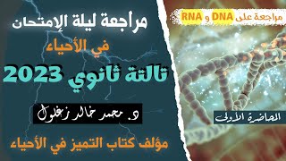 مراجعة ليلة الامتحان أحياء تالتة ثانوي 2023|مراجعة  DNA وحل تريكات| د. محمد زغلول مؤلف كتاب التميز