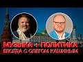 Сумерки богов. МУЗЫКА+ПОЛИТИКА. БЕСЕДА С ОЛЕГОМ КАШИНЫМ