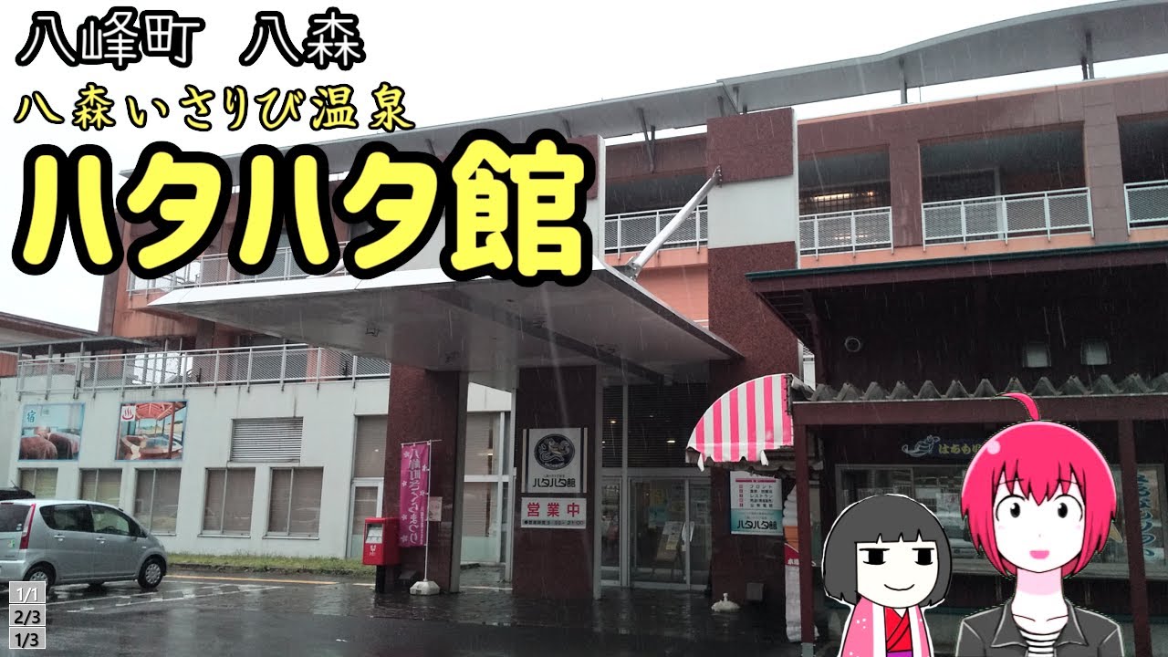 【宿泊】八峰町八森の世界遺産白神山地と日本海の絶景の宿でまったり【八森いさりび温泉ハタハタ館】