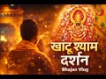 खाटू श्याम जी दर्शन 🙏 | खाटू श्याम मंदिर राजस्थान | भजन के साथ #khatushyam