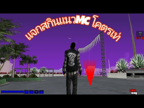 GTA SAN : แจกสกินแนวMC PC/MB ห้ามพลาด!!