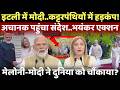 Modi in Italy: मोदी-मेलोनी की मुलाकातों ने पलटी दुनिया की राजनीति, ट्रंप-जिनपिंग सब हैरान!