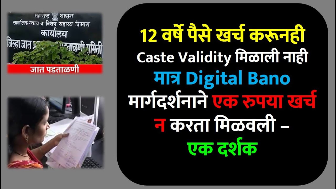 12 वर्षेच्या प्रयत्नाने Caste Validity मिळाली नाही मात्र Digital Bano मार्गदर्शनाने Validity मिळाली