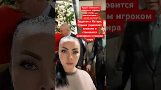 Новости сегодня Эрдоган в Катаре: Турция укрепляет влияние и становится ключевым игроком мира