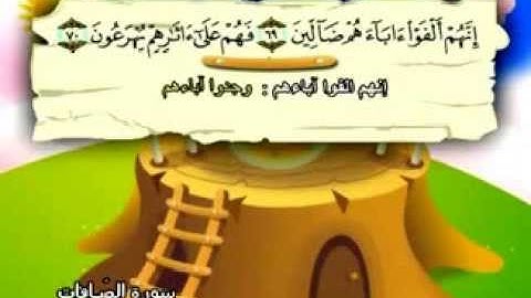 المنشاوي - المصحف المعلم سورة الصافات "قناة سمسم"
