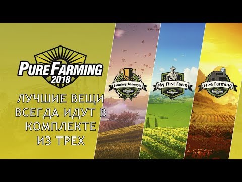 Pure Farming 2018 (видео)