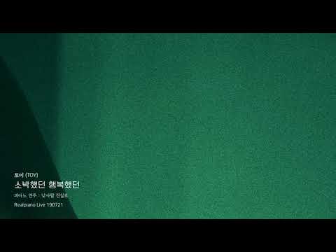 토이(TOY) - 소박했던 행복했던(Feat. 성시경) (Piano Cover)