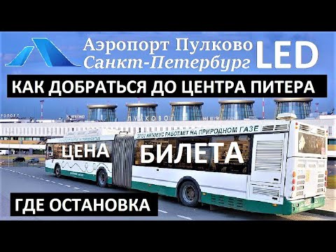 ПУЛКОВО ✈️ АЭРОЭКСПРЕСС 🚊 КАК ДОБРАТЬСЯ до ПЕТЕРБУРГА 🚍 ГДЕ ОСТАНОВКА АВТОБУСА 💰 ЦЕНА БИЛЕТА