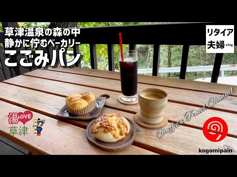 【草津温泉ベーカリー】こごみパン 草津温泉の別荘の森に静かに佇む人気ベーカリー《リタイア夫婦vlog》 CHAFFEE’S TRAVEL CHANNEL