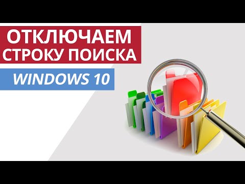 Как убрать строку поиска в Windows 10 из панели задач