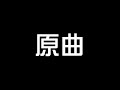 東方原曲メドレー