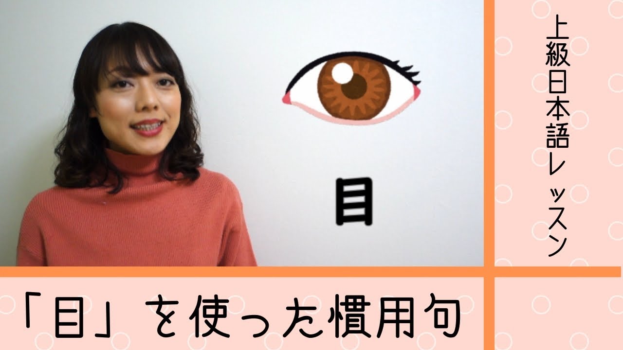 目を使った慣用句 １ Japanese Idioms With Eyes Advanced Japanese Lesson Youtube