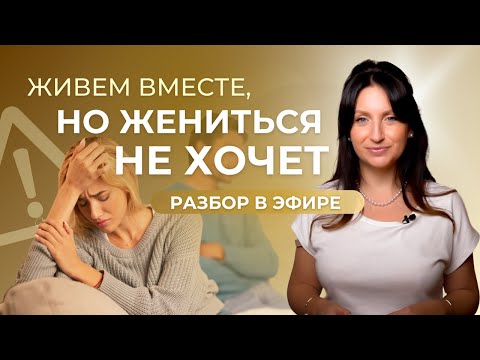 Почему Мужчина НЕ ДЕЛАЕТ ПРЕДЛОЖЕНИЕ и не берет Ответсвенность. Закрытый Разбор "Женщины Сердца"
