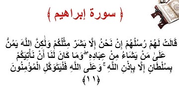 سورة إبراهيم الأية 11
