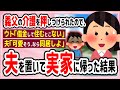 【修羅場】ウト「糖尿で片足切断、借金で住む場所もない」夫「可哀想！なら家で引き取りたい」→結果【2chスレ】