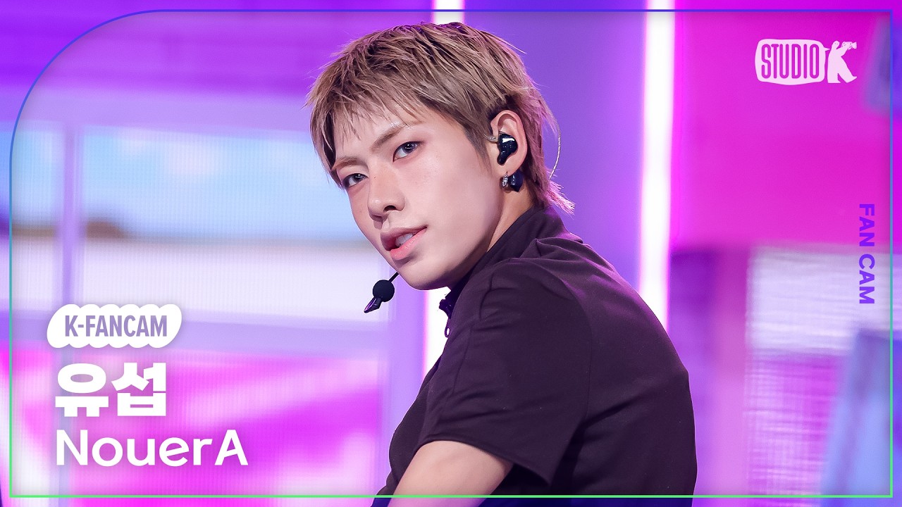 [K-Fancam] NouerA YUSEOP '.exe' (NouerA YUSEOP Fancam) @Music Bank 07/31/26のサムネイル