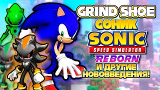 GRIND SHOE СОНИК ИЗ SA2! | Sonic Speed Simulator ROBLOX #sonic #sonicspeedsimulator #roblox