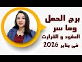 توقعات برج الحمل في شهر يناير 2026 وما سر العقود والقرارات الجديدة 