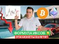 🚨BTC: ЭТО МОНЕТЫ НА ИКСЫ | ЛОВУШКА НА АЛЬТАХ (SOL, ETH) | ШАТДАУН В США