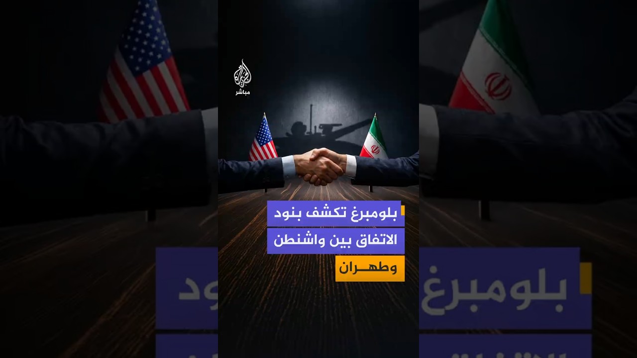 بلومبرغ  تكشف بنود الاتفاق بين واشنطن وطهران