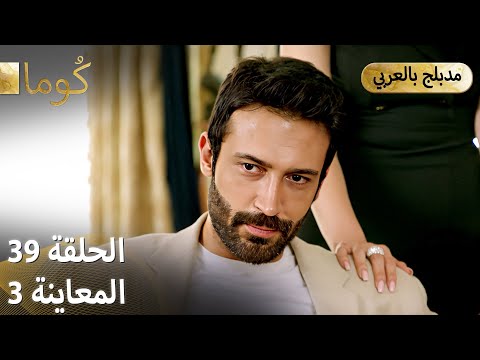  ك وما مسلسل تركي الحلقة 39 ترويج 03  