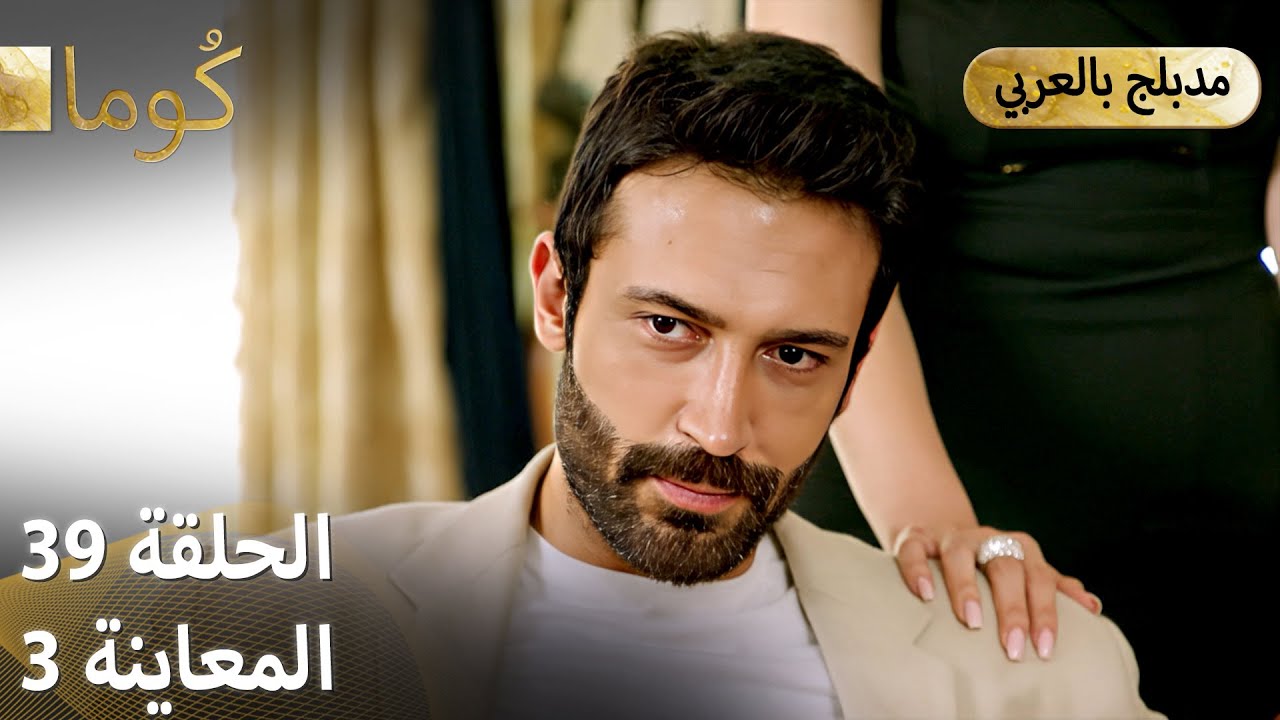 Kuma (كُوما) - مسلسل تركي | الحلقة 39 - ترويج 03 (Arabic Dubbed) - YouTube