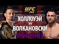 Макс Холлоуэй против Алекса Волкановски на UFC 245. Борьба или ударка? Прогноз на бой.