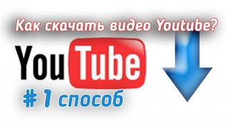 Как скачать видео с ютуба? Скачать видео YouTube? Как скачать видео с ютуба? Скачать видео YouTube?