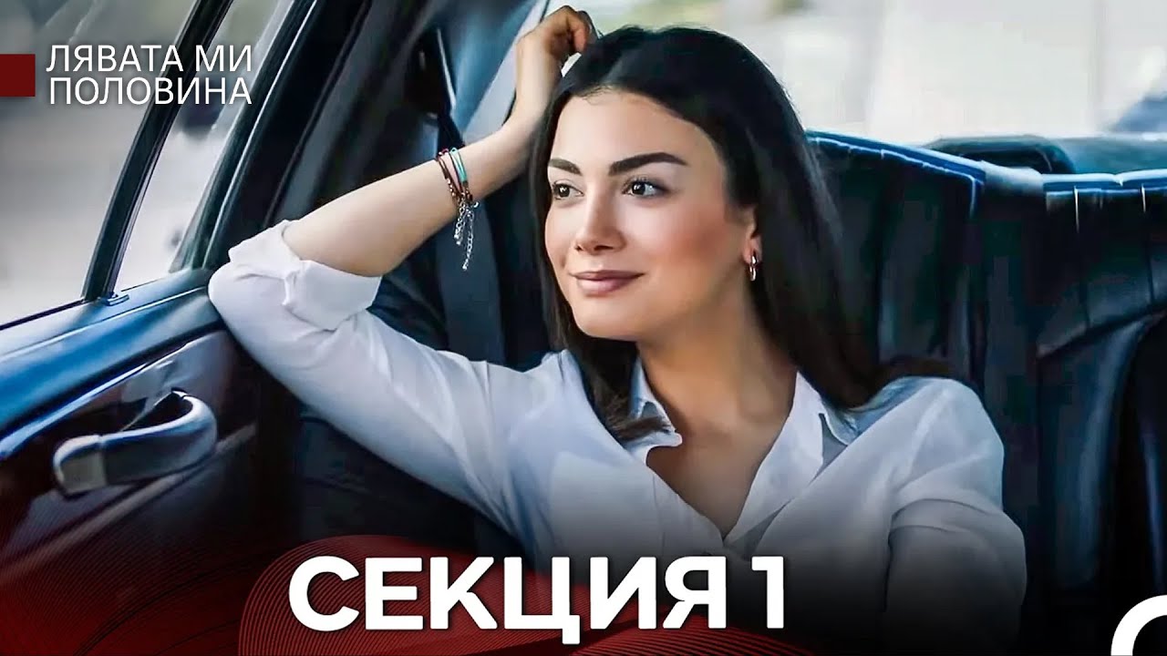 Лявата ми половина 1 Секция (Български Дублаж)
