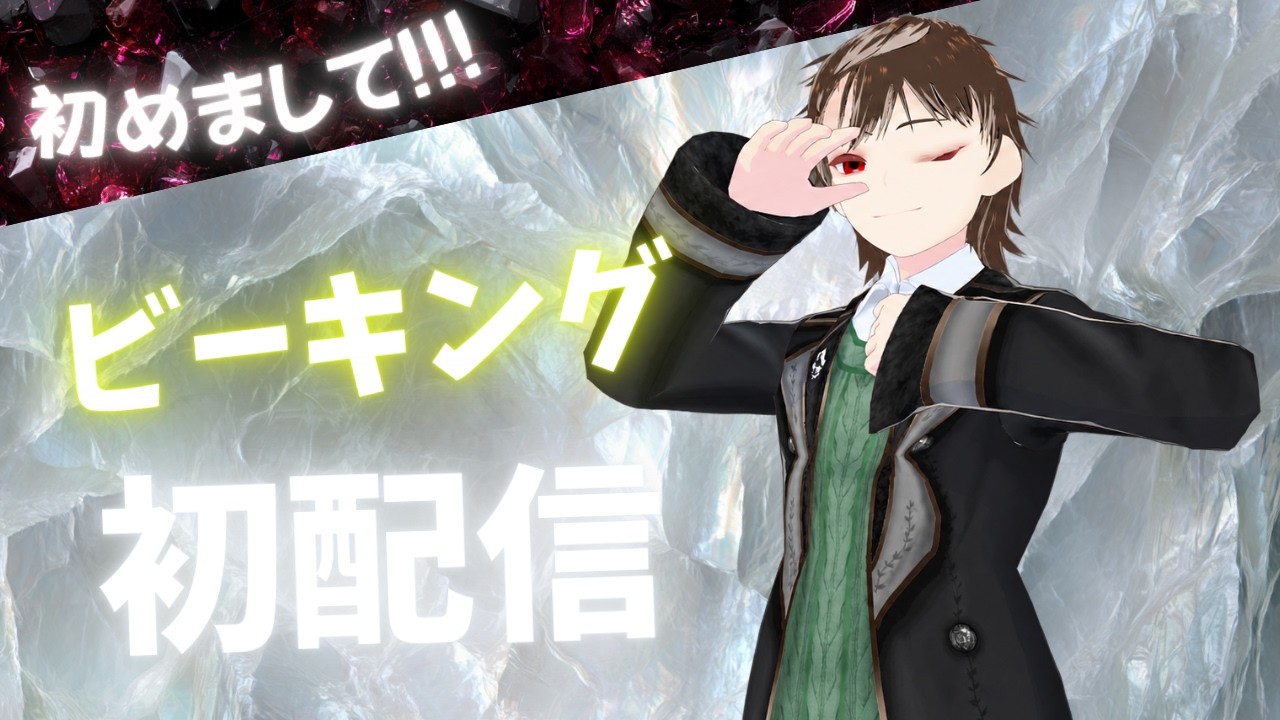 【初配信】ビーキング初配信！　はじめまして！【 #新人Vtuber 】