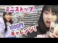 ミニストップでお買い物1000円チャレンジ！★にゃーにゃちゃんねるnya-nya channel