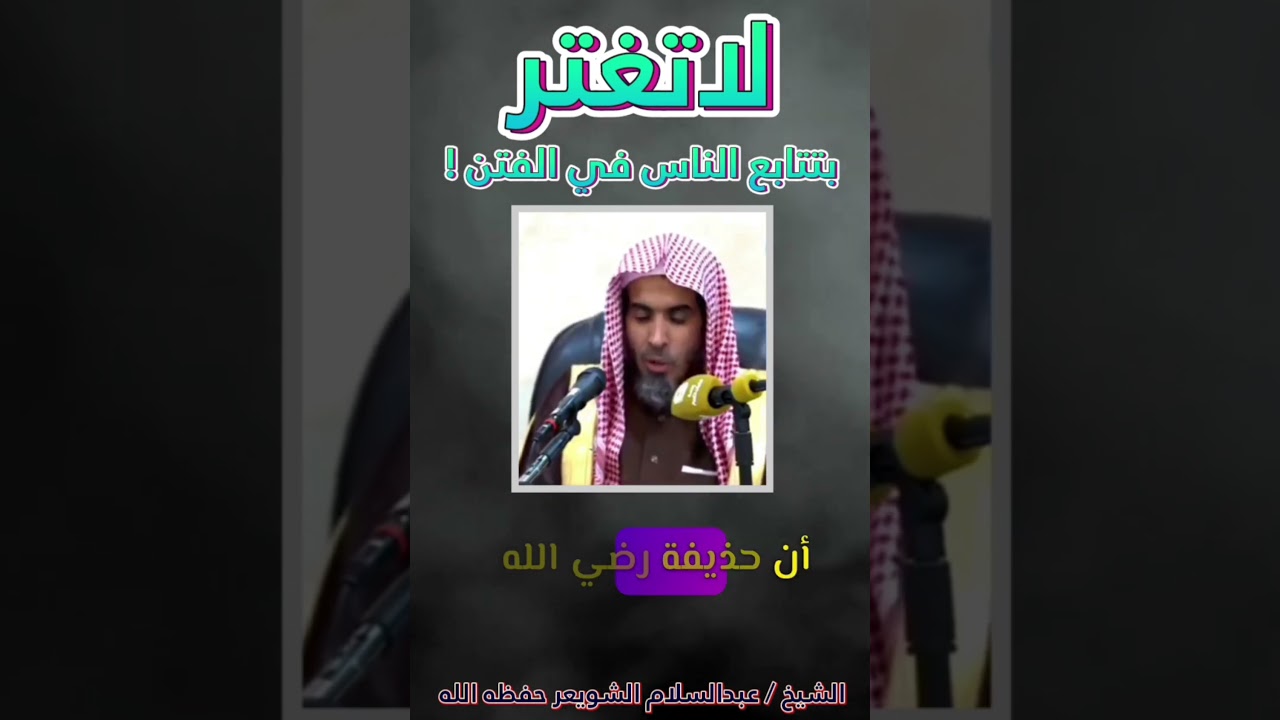 لاتغتر بتتابع الناس في الفتن ! || للشيخ عبدالسلام الشويعر🎙